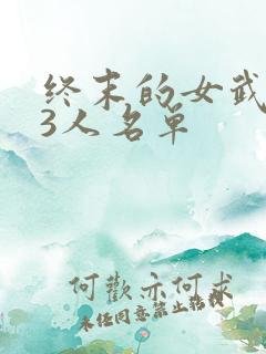 终末的女武神13人名单