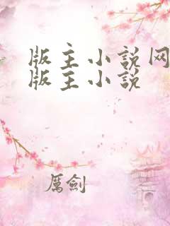 版主小说网第一版主小说