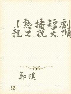 【热播短剧】见龙之挽天倾 01