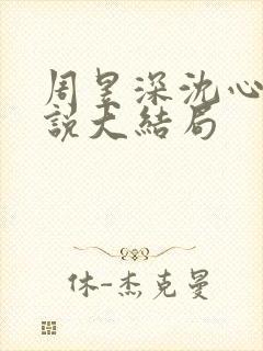 周昱深沈心颜小说大结局