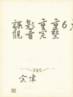 谍影重重6免费观看完整