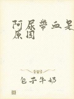 阿尿带血是什么原因