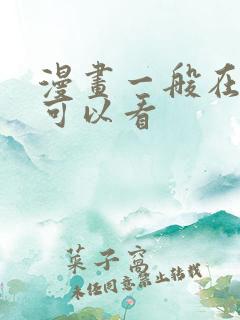 漫画一般在哪里可以看