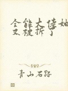 全能大佬她马甲又被拆了