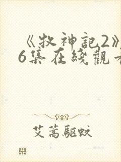 《牧神记2》46集在线观看