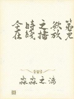 今时之欲第三季在线播放免费观看