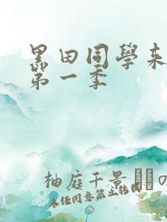 黑田同学来我家第一季