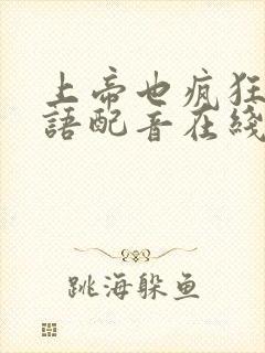 上帝也疯狂1国语配音在线播放