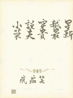 小说穿越星际妻荣夫贵最新章节阅读