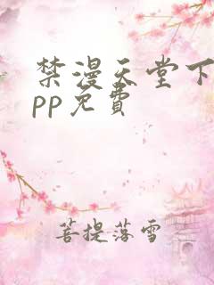 禁漫天堂下载app免费