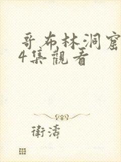 哥布林洞窟1—4集观看