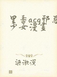 里番acg邪恶少女漫画