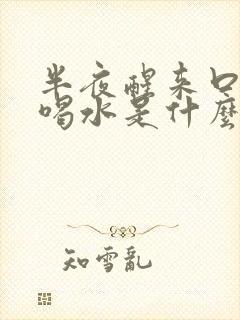 半夜醒来口干想喝水是什么原因