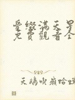 爱缀满天星短剧免费观看全集在线