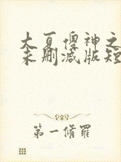 大夏傻神之逆袭未删减版短剧