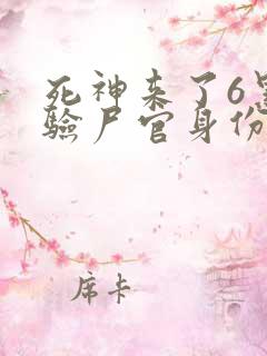 死神来了6黑人验尸官身份