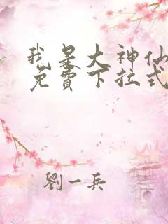 我是大神仙漫画免费下拉式六漫画