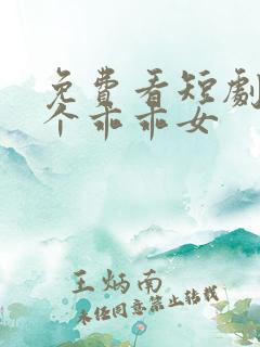 免费看短剧好一个乖乖女