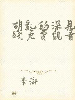 胡乱的深见君在线免费观看完整版