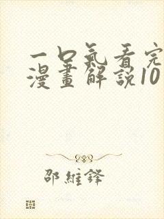 一口气看完超燃漫画解说10小时