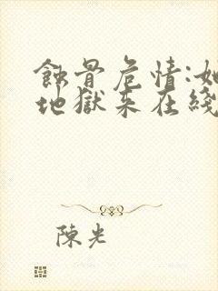 蚀骨危情:她从地狱来在线阅读全文