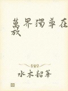 万界独尊在线播放