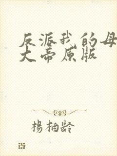 反派我的母亲是大帝原版