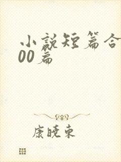 小说短篇合集500篇