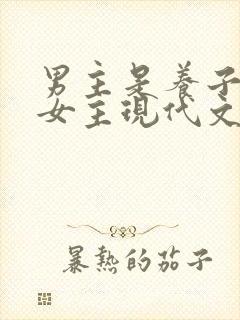 男主是养子很爱女主现代文