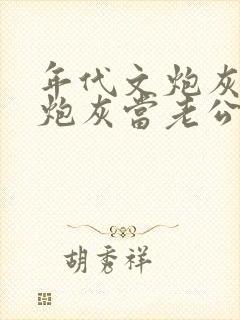 年代文炮灰捡个炮灰当老公