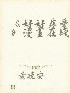 《好好疼爱里面》漫画在线看免费