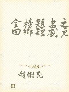 金榜题名之状元回乡短剧免费观看