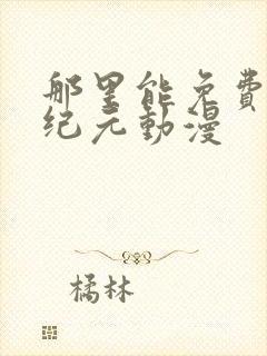 那里能免费看石纪元动漫