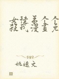 女徒弟个个都想杀我漫画免费阅读