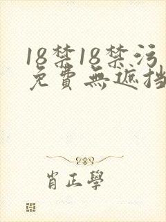 18禁18禁污免费无遮挡