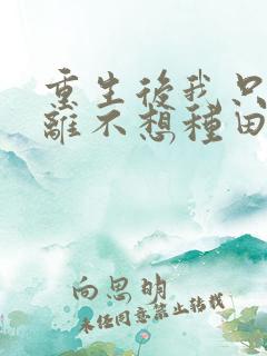 重生后我只想和离不想种田免费阅读