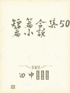 短篇合集500篇小说