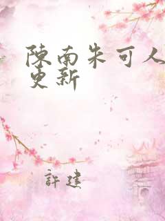 陈南朱可人最快更新