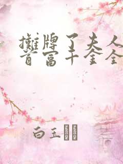 摊牌了夫人她是首富千金全集