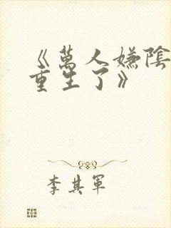 《万人嫌阴郁受重生了》