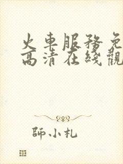 火车服务免费版高清在线观看