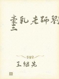 豪乳老师刘艳第三