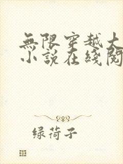 无限穿越大后宫小说在线阅读