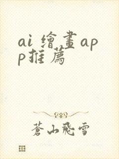 ai 绘画app推荐