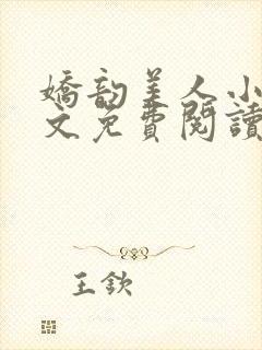 娇韵美人小说全文免费阅读