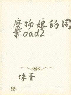 魔物娘的同居日常oad2