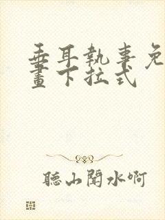 垂耳执事免费漫画下拉式