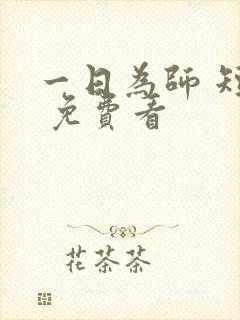 一日为师 短剧 免费看