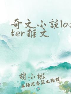 奇文小说lofter推文