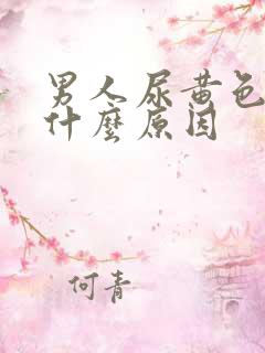 男人尿黄色的是什么原因